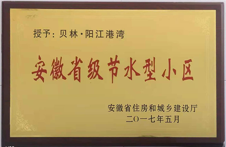 2017 安徽省级节水型小区（贝林·阳江港湾）物业
