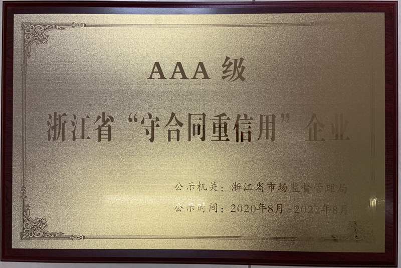 2020-2022 浙江省AAA守合同重信用企业