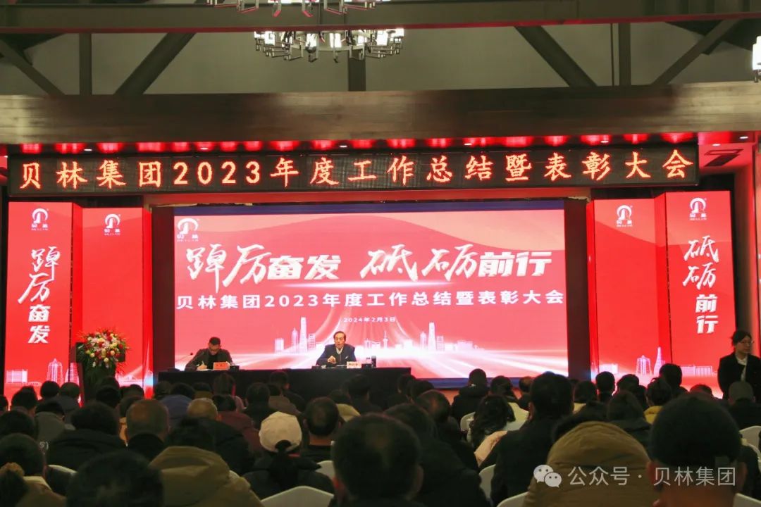 
										贝林集团召开2023年度总结表彰大会暨2024迎新春联欢会